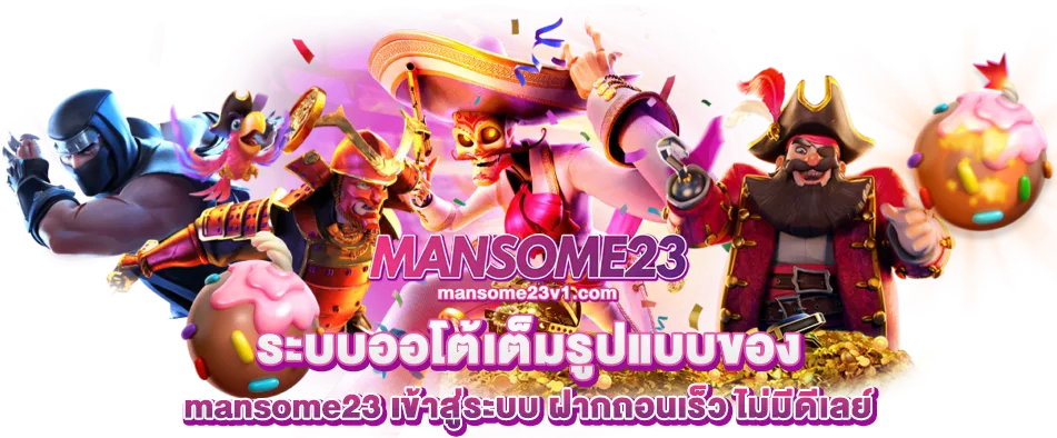 mansome23 เข้าสู่ระบบ