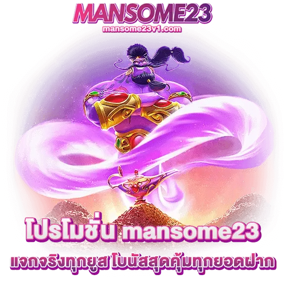 โปรโมชั่น mansome23